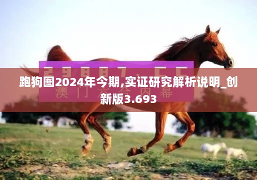 跑狗图2024年今期,实证研究解析说明_创新版3.693