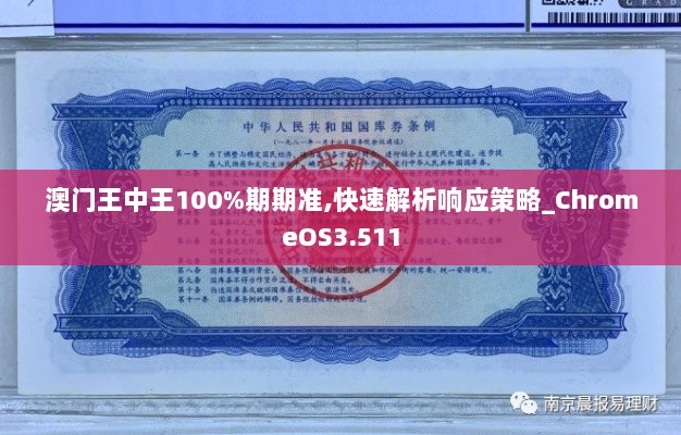 澳门王中王100%期期准,快速解析响应策略_ChromeOS3.511