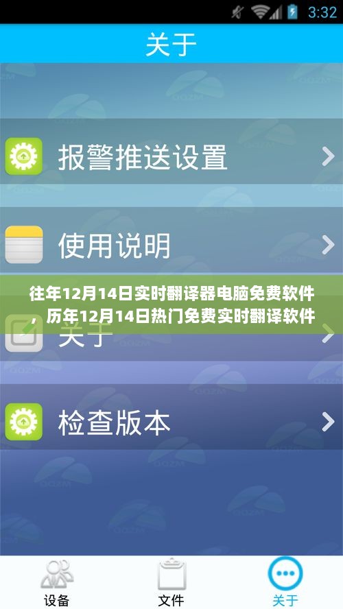 历年12月14日热门免费实时翻译软件大盘点与实时翻译器电脑软件免费体验