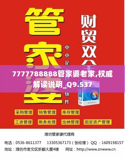 7777788888管家婆老家,权威解读说明_Q9.537