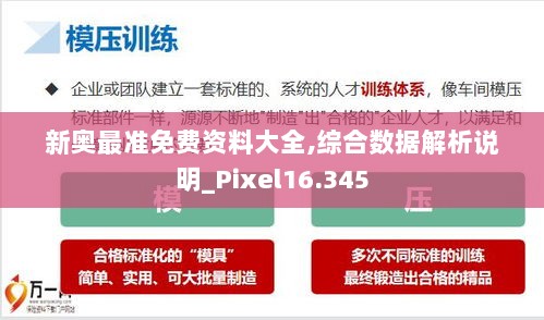 新奥最准免费资料大全,综合数据解析说明_Pixel16.345