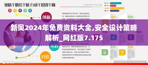 新奥2024年免费资料大全,安全设计策略解析_网红版7.175