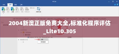 2004新澳正版免费大全,标准化程序评估_Lite10.305