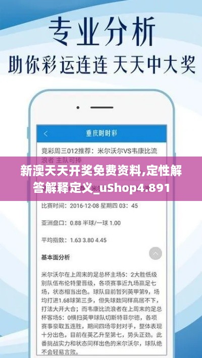 新澳天天开奖免费资料,定性解答解释定义_uShop4.891