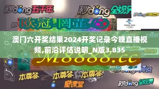 澳门六开奖结果2024开奖记录今晚直播视频,前沿评估说明_N版3.835