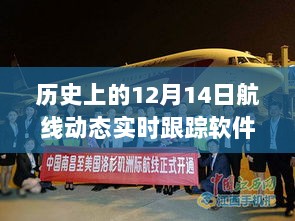 历史上的12月14日，航线动态实时跟踪软件的腾飞之旅与知识海洋中的自信翱翔