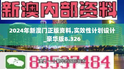 2024年新澳门正版资料,实效性计划设计_豪华版8.326