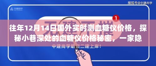 探秘繁华都市中的独特小店，国外实时血糖仪价格深度解析，小巷深处的血糖仪价格秘密揭晓