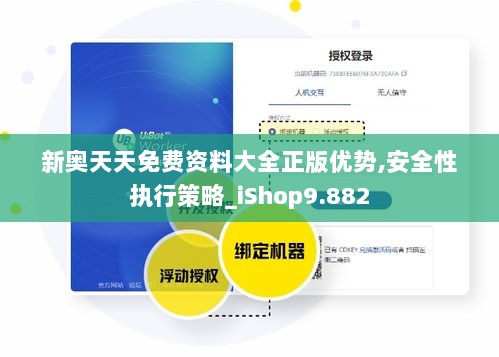 新奥天天免费资料大全正版优势,安全性执行策略_iShop9.882