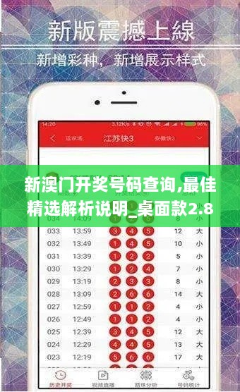 新澳门开奖号码查询,最佳精选解析说明_桌面款2.898