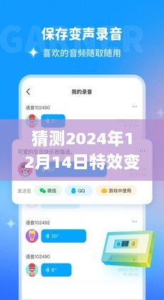 探秘未来之声，2024年特效变声器实时变声软件的发展与展望——揭秘未来实时变声技术趋势