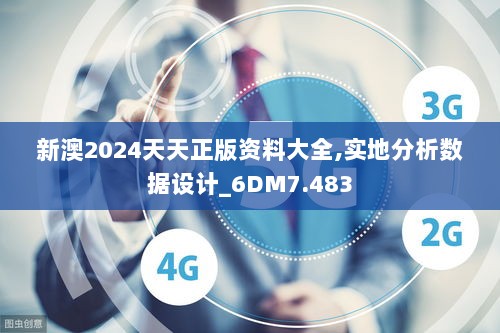 新澳2024天天正版资料大全,实地分析数据设计_6DM7.483