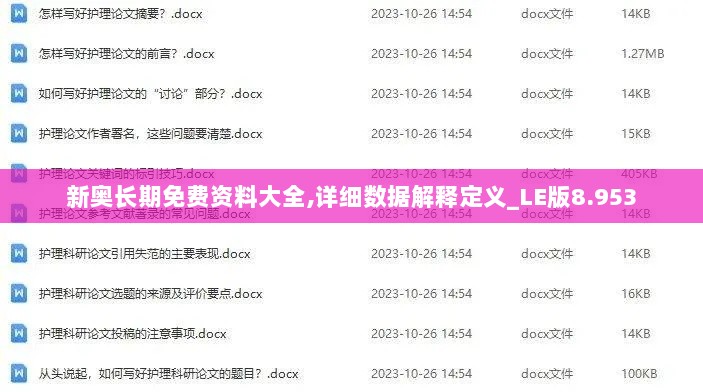 新奥长期免费资料大全,详细数据解释定义_LE版8.953