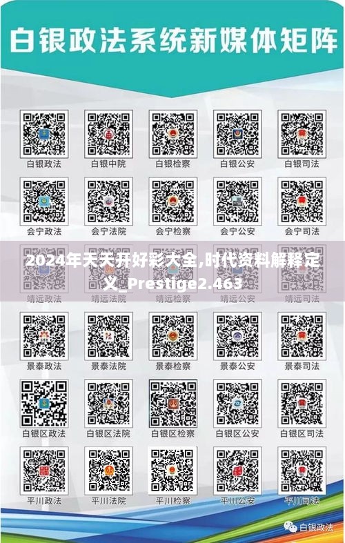 2024年天天开好彩大全,时代资料解释定义_Prestige2.463