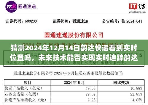 未来技术能否实现实时追踪韵达快递位置，2024年的视角