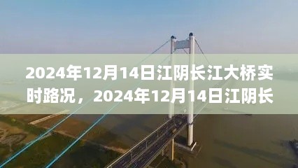 2024年12月14日江阴长江大桥实时路况分析与展望