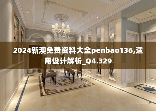 2024新澳免费资料大全penbao136,适用设计解析_Q4.329