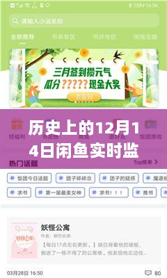 闲鱼实时监控软件下载的发展与变迁，历史上的12月14日回顾