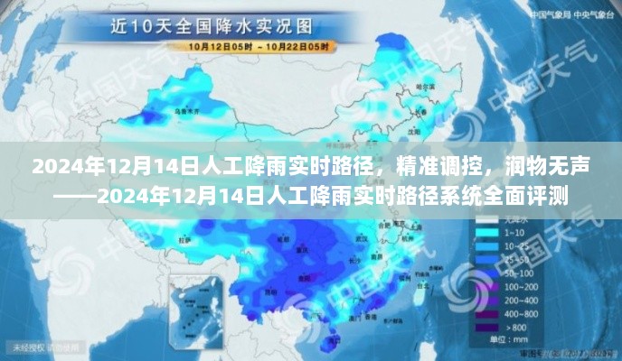 2024年12月14日人工降雨实时路径系统全面评测，精准调控，润物无声