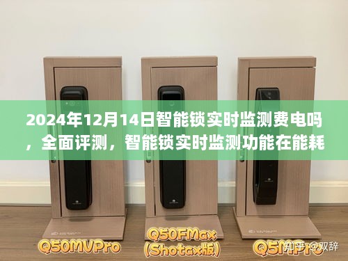 以观察点2024年12月14日为基准，智能锁实时监测功能能耗表现全面评测