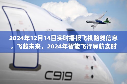 智能飞行导航实时播报系统引领航空新时代，飞越未来，实时播报飞机路线信息