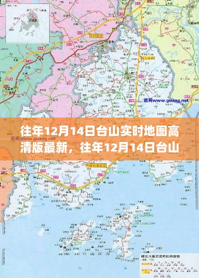 往年12月14日台山实时高清地图探索，地理时光之旅