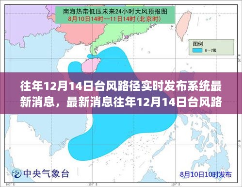 往年12月14日台风路径实时发布系统解析及最新消息洞察