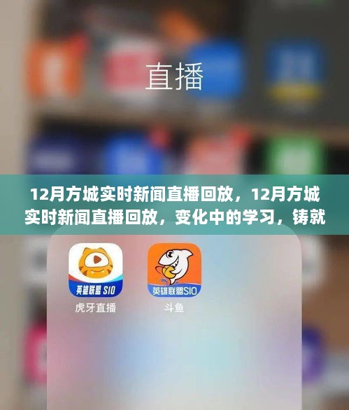 变化中的学习，12月方城实时新闻直播回放，铸就自信与成就