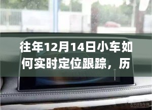 历年12月14日小车实时定位跟踪技术深度解析，特性、体验、竞品对比及用户洞察全攻略