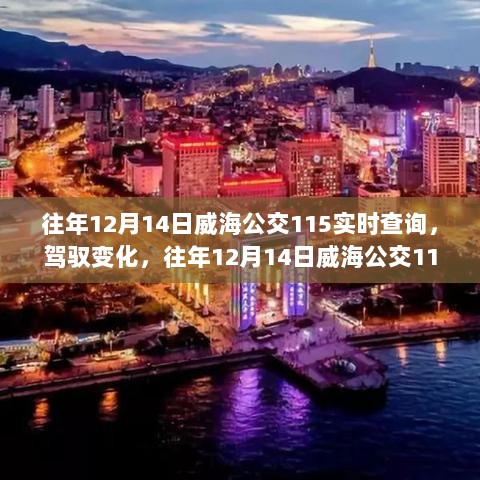 威海公交115实时查询背后的励志故事，驾驭变化的力量与决心