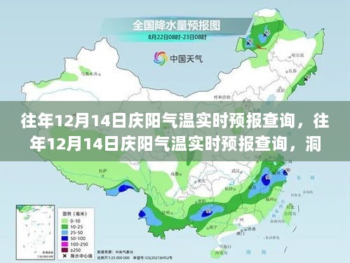 往年12月14日庆阳气温实时预报查询，洞悉气象变化，助力冬日出行计划