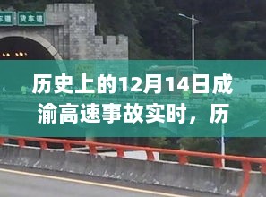 历史上的12月14日成渝高速事故回顾，探寻内心平静的旅程