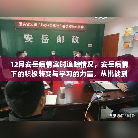 安岳疫情追踪，挑战中的积极转变与学习之旅，自信飞跃的历程