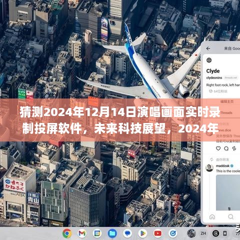 2024年演唱画面实时录制投屏软件展望，科技驱动的未来探析