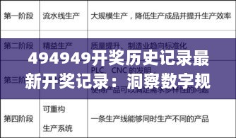 494949开奖历史记录最新开奖记录：洞察数字规律，把握中奖脉搏