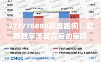 777778888精准跑狗：洞悉数字游戏背后的策略与技巧