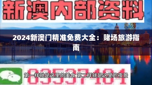 2024新澳门精准免费大全：赌场旅游指南