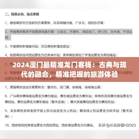 2024澳门最精准龙门客栈：古典与现代的融合，精准把握的旅游体验