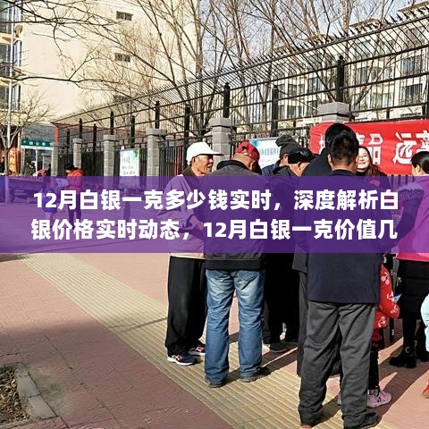 深度解析，12月白银价格实时动态，一克价值多少？