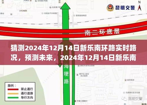 2024年12月14日新乐南环路实时路况预测与未来交通面貌展望