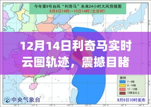 震撼目睹！利奇马在12月14日的实时云图轨迹揭示大自然的神秘力量之旅