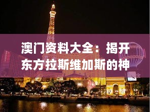 澳门资料大全：揭开东方拉斯维加斯的神秘面纱