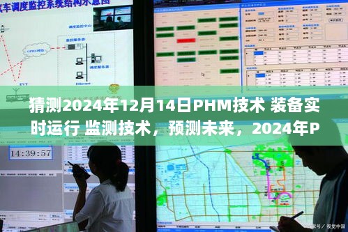 2024年PHM技术引领装备实时监测革新，预测未来实时运行监测技术的趋势