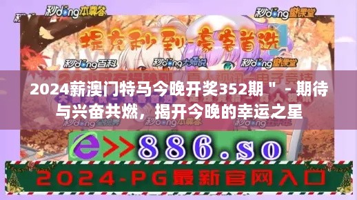 2024薪澳门特马今晚开奖352期＂ - 期待与兴奋共燃，揭开今晚的幸运之星