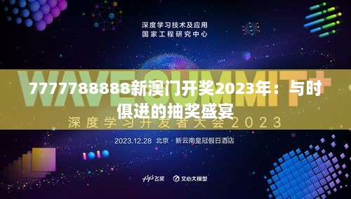 7777788888新澳门开奖2023年：与时俱进的抽奖盛宴