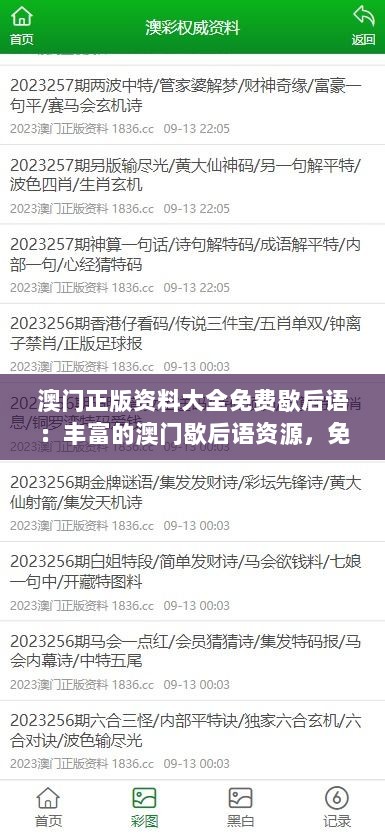 澳门正版资料大全免费歇后语：丰富的澳门歇后语资源，免费共享