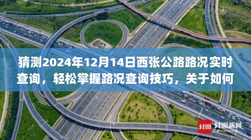 2024年12月14日西张公路路况实时查询指南，掌握路况查询技巧与预测步骤