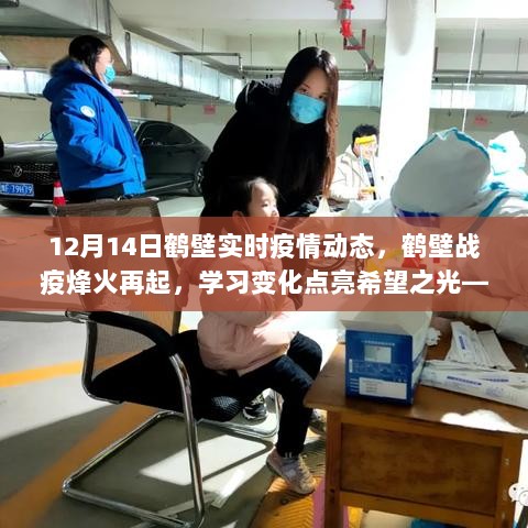 12月14日鹤壁疫情实时动态更新，战疫持续，学习变化中点亮希望