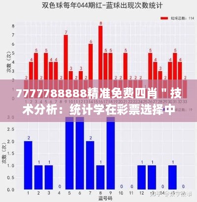 7777788888精准免费四肖＂技术分析：统计学在彩票选择中的应用