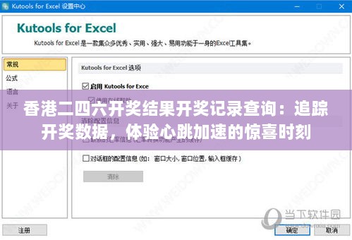 香港二四六开奖结果开奖记录查询：追踪开奖数据，体验心跳加速的惊喜时刻